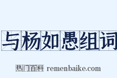 与杨如愚组词是什么意思的图片